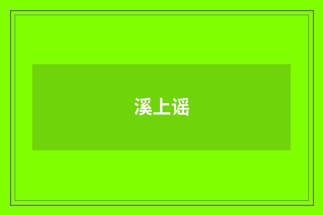溪上谣