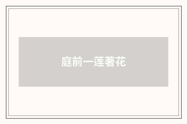 庭前一莲著花