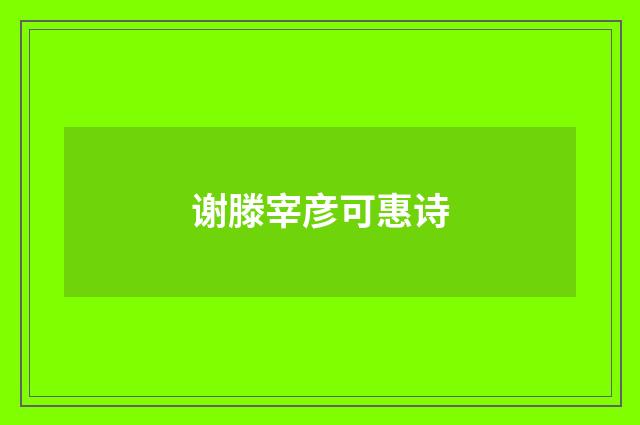 谢滕宰彦可惠诗