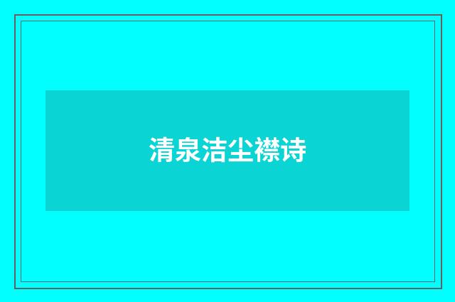 清泉洁尘襟诗