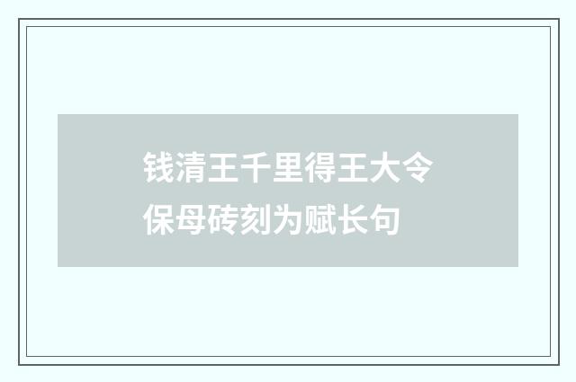 钱清王千里得王大令保母砖刻为赋长句