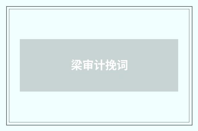 梁审计挽词
