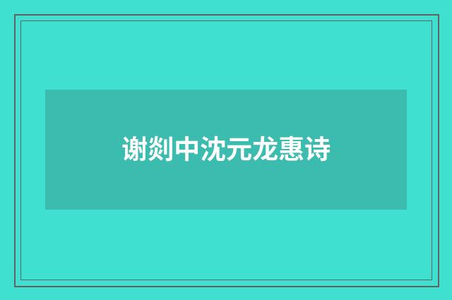 谢剡中沈元龙惠诗