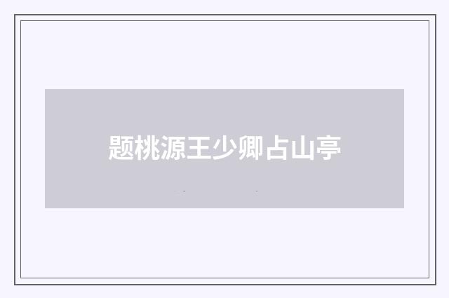 题桃源王少卿占山亭