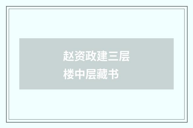 赵资政建三层楼中层藏书