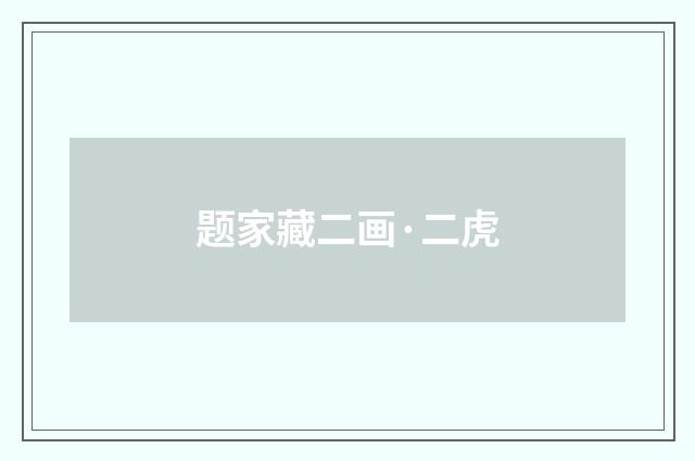 题家藏二画·二虎
