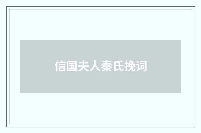 信国夫人秦氏挽词