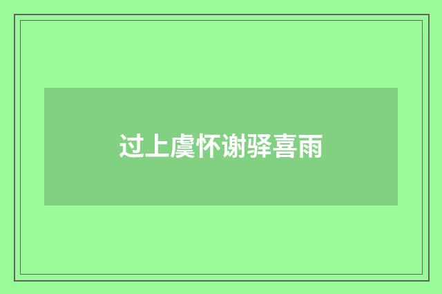 过上虞怀谢驿喜雨