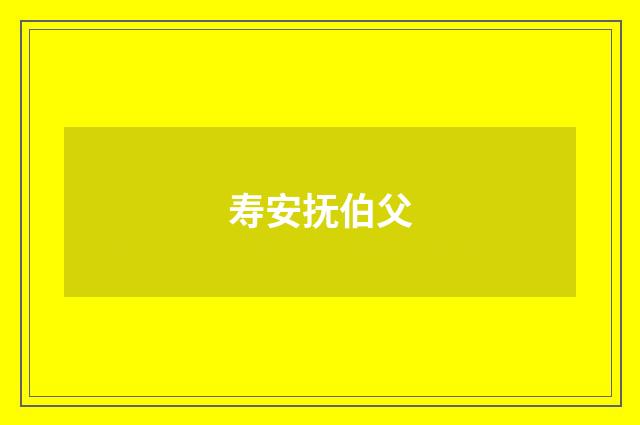 寿安抚伯父