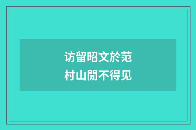 访留昭文於范村山閒不得见