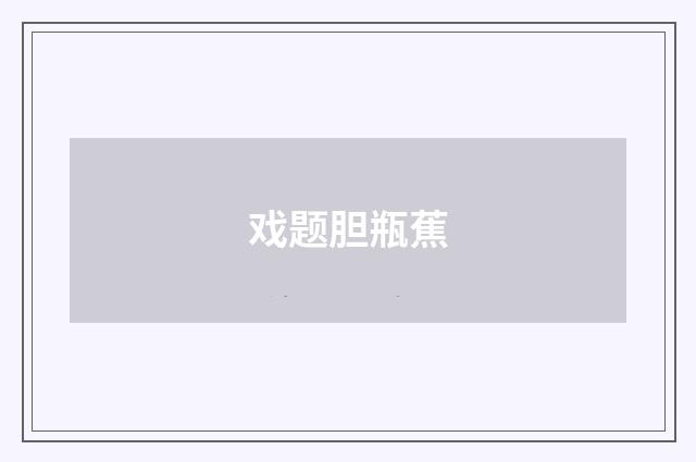 戏题胆瓶蕉