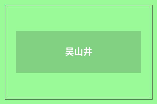 吴山井