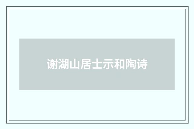 谢湖山居士示和陶诗