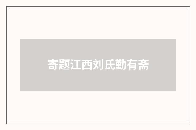 寄题江西刘氏勤有斋