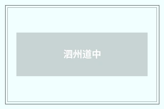 泗州道中