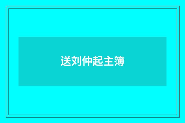 送刘仲起主簿