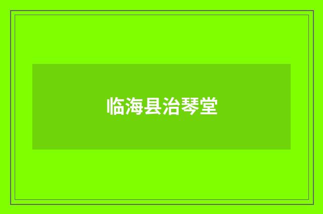 临海县治琴堂