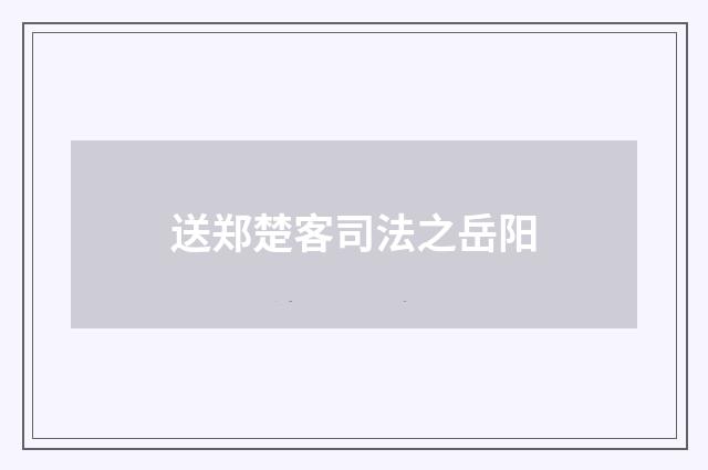 送郑楚客司法之岳阳