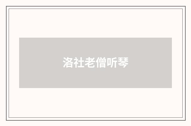 洛社老僧听琴