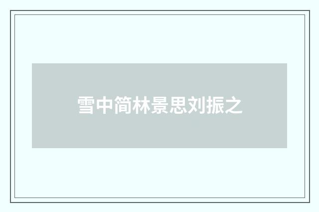 雪中简林景思刘振之