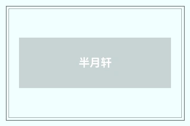 半月轩