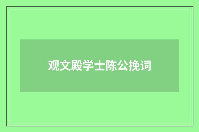 观文殿学士陈公挽词