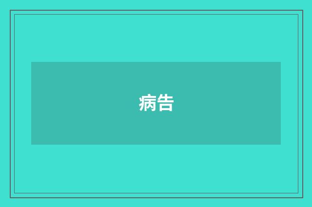 病告