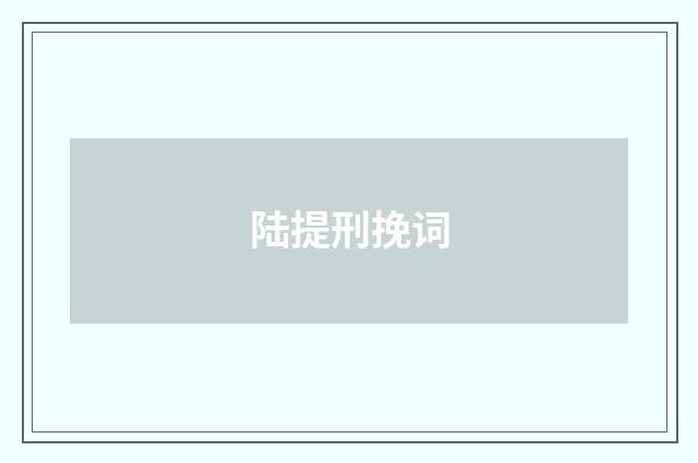 陆提刑挽词