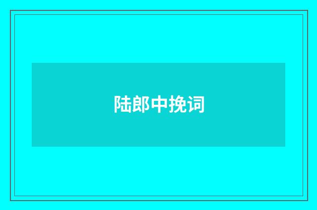 陆郎中挽词