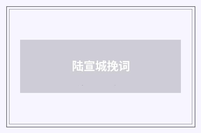 陆宣城挽词