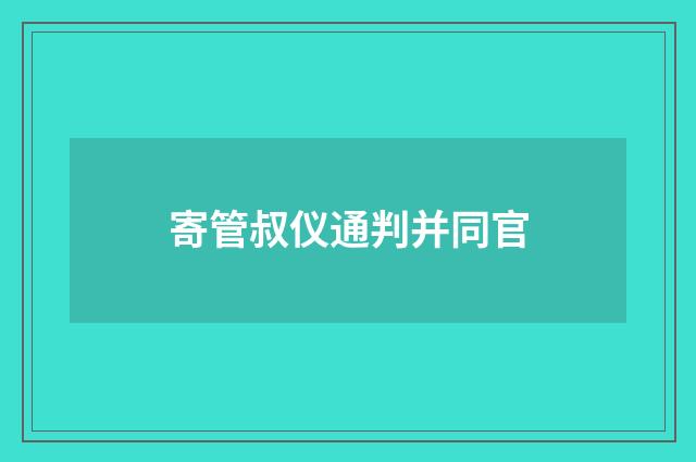 寄管叔仪通判并同官