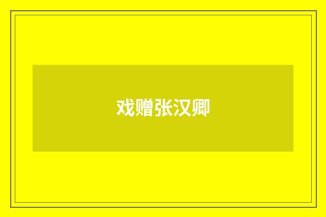 戏赠张汉卿