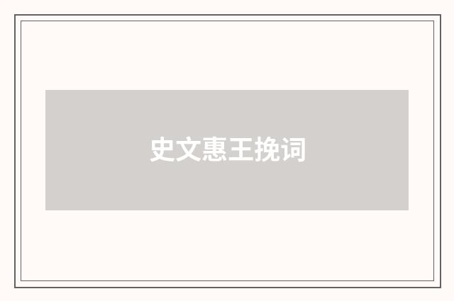 史文惠王挽词