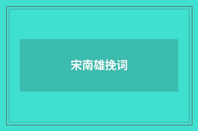 宋南雄挽词