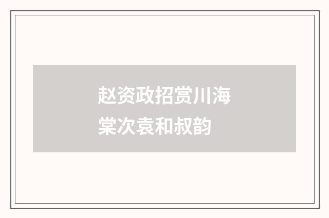 赵资政招赏川海棠次袁和叔韵
