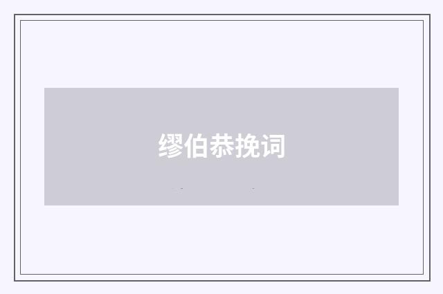 缪伯恭挽词