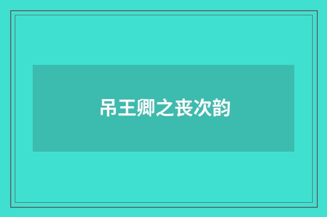 吊王卿之丧次韵