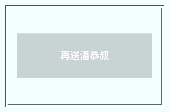 再送潘恭叔