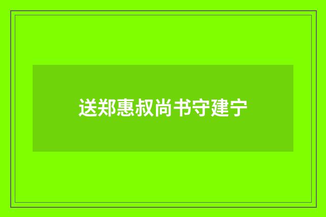 送郑惠叔尚书守建宁