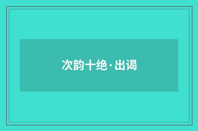 次韵十绝·出谒