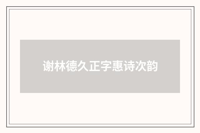 谢林德久正字惠诗次韵