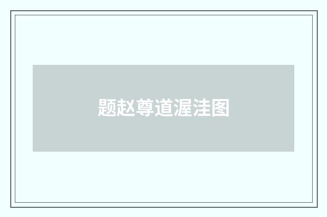 题赵尊道渥洼图