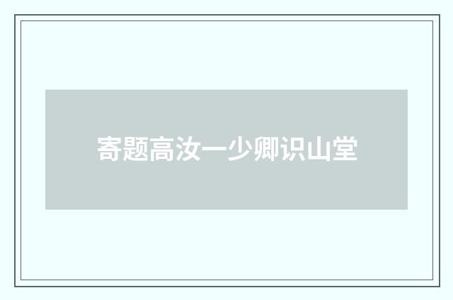 寄题高汝一少卿识山堂