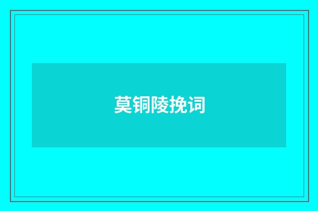 莫铜陵挽词