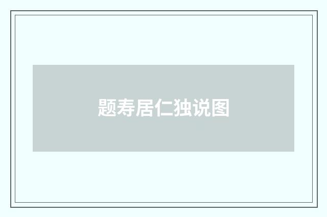 题寿居仁独说图