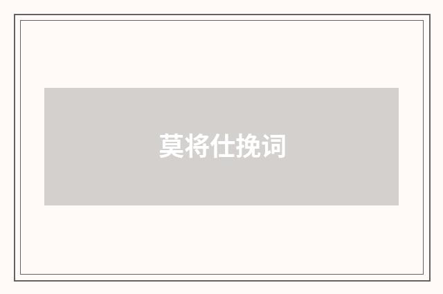 莫将仕挽词