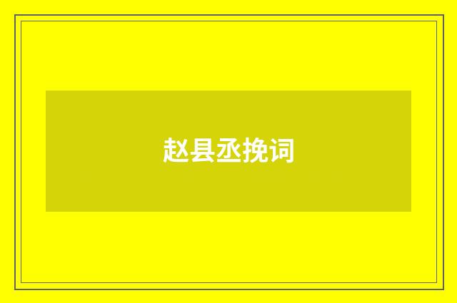 赵县丞挽词