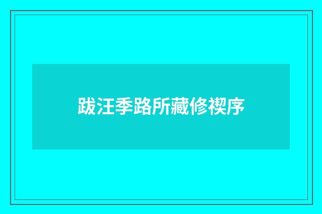 跋汪季路所藏修禊序