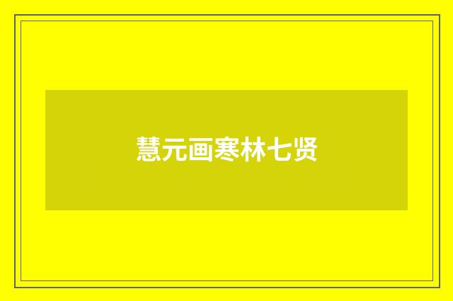 慧元画寒林七贤