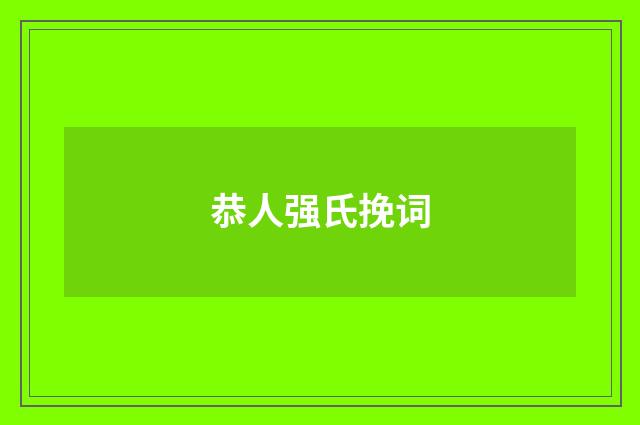 恭人强氏挽词
